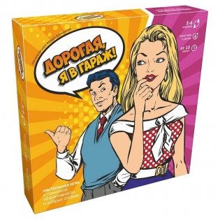 Настольная игра "Дорогая, я в гараж!" фото книги