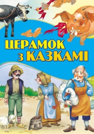 Церамок з казкамi фото книги