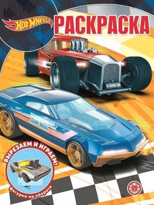 Раскраска "Hot Wheels" фото книги