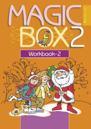 Magic Box. 2 класс. Workbook-2. Английский язык. Рабочая тетрадь-2 фото книги