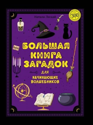 Большая книга загадок для начинающих волшебников фото книги