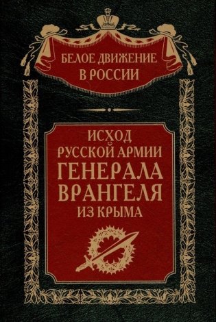 Исход Русской Армии генерала Врангеля из Крыма фото книги