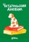 Читательский дневник фото книги маленькое 2