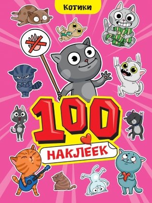 100 НАКЛЕЕК А4. Котики фото книги