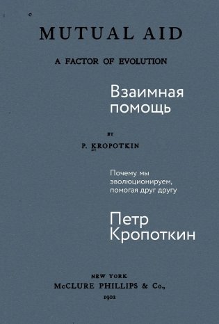 Взаимная помощь. Почему мы эволюционируем, помогая друг другу фото книги