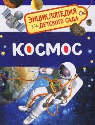 Космос. Энциклопедия для детского сада фото книги