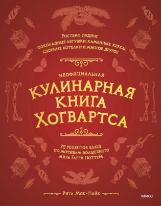 Неофициальная кулинарная книга Хогвартса. 75 рецептов блюд по мотивам волшебного мира Гарри Поттера фото книги