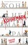 Коннемара фото книги маленькое 2