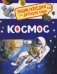 Космос. Энциклопедия для детского сада фото книги маленькое 2