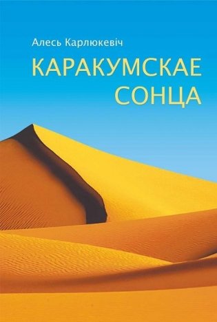 Каракумскае сонца: старонкі беларуска-туркменскіх літаратурных сувязей фото книги