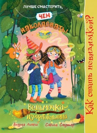 Как стать невидимкой? фото книги