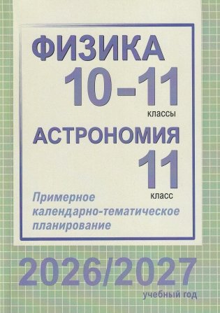 Физика. 10-11 классы. Астрономия. 11 класс. Примерное календарно-тематическое планирование. 2026/2027 учебный год фото книги