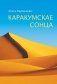 Каракумскае сонца: старонкі беларуска-туркменскіх літаратурных сувязей фото книги маленькое 2