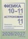 Физика. 10-11 классы. Астрономия. 11 класс. Примерное календарно-тематическое планирование. 2026/2027 учебный год фото книги маленькое 2