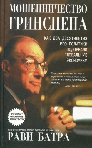 Мошенничество Гринспена фото книги