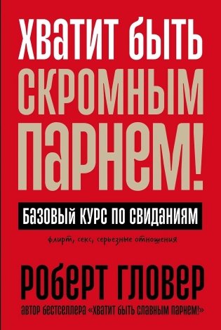 Хватит быть скромным парнем! Базовый курс по свиданиям фото книги