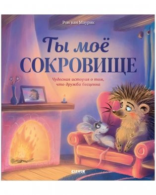 Лесные сказки. Ты мое сокровище фото книги