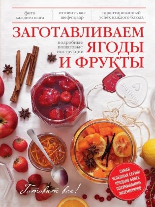 Заготавливаем ягоды и фрукты фото книги