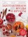 Заготавливаем ягоды и фрукты фото книги маленькое 2