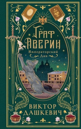 Императорский див (подарочное издание) фото книги