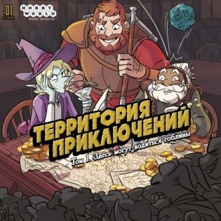 Комикс-игра "Территория приключений. Том 1. Здесь могут водиться гоблины (18+)" фото книги