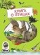 Книга о птицах. BIObook А. Толмачёва фото книги маленькое 2