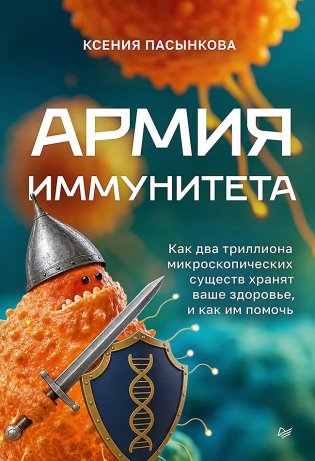 Армия иммунитета. Как два триллиона микроскопических существ хранят ваше здоровье и как им помочь фото книги