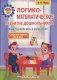 Логико-математическое развитие дошкольников. Дидактические игры и упражнения. Старшая группа (5-6 лет). Пособие для педагогических работников учреждений дошкольного образования фото книги маленькое 2