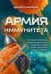 Армия иммунитета. Как два триллиона микроскопических существ хранят ваше здоровье и как им помочь фото книги маленькое 2