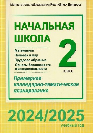 Начальная школа. Математика. Человек и мир. Трудовое обучение. Основы безопасности жизнедеятельности. 2 класс. Примерное календарно-тематическое планирование. 2024/2025 учебный год фото книги