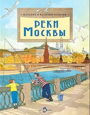 Реки Москвы фото книги