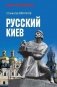 Русский Киев фото книги маленькое 2