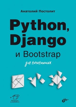 Python, Django и Bootstrap для начинающих фото книги