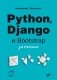 Python, Django и Bootstrap для начинающих фото книги маленькое 2