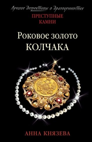Роковое золото Колчака фото книги