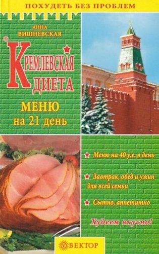 Кремлевская диета. Меню на 21 день фото книги
