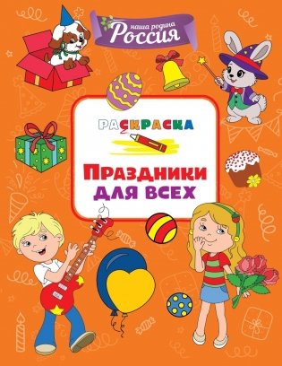 Праздники для всех фото книги
