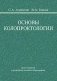 Основы колопроктологии фото книги маленькое 2