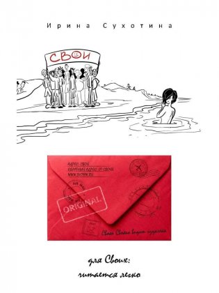 Свои. Сборник рассказов фото книги