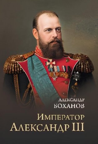 Император Александр III фото книги