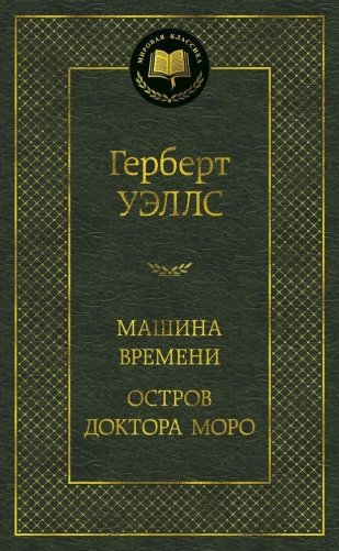Машина Времени. Остров доктора Моро фото книги
