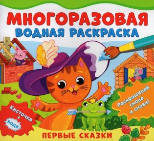 Многоразовые водные раскраски. Первые сказки фото книги