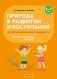 Природа в развитии и воспитании детей дошкольного возраста. 5—7 лет. Учебное наглядное пособие. ГРИФ фото книги маленькое 2