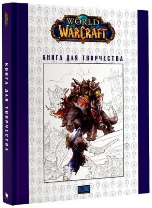 World of Warcraft: Книга для творчества фото книги