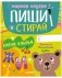 Пиши и стирай! Прописи. Печатные буквы фото книги маленькое 2