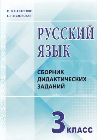 Русский язык. 3 класс. Сборник дидактических заданий. ГРИФ фото книги