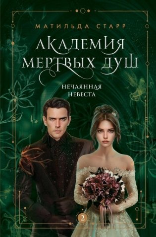 Академия мертвых душ. Нечаянная невеста (Книга №2) фото книги