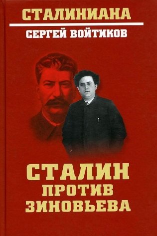 Сталин против Зиновьева фото книги