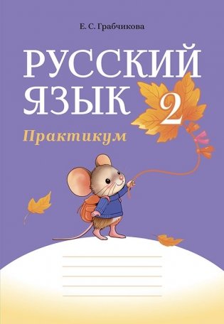 Русский язык. 2 класс. Практикум фото книги