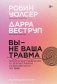 Вы — не ваша травма. Практическое руководство по терапии принятия и ответственности при ПТСР фото книги маленькое 2
